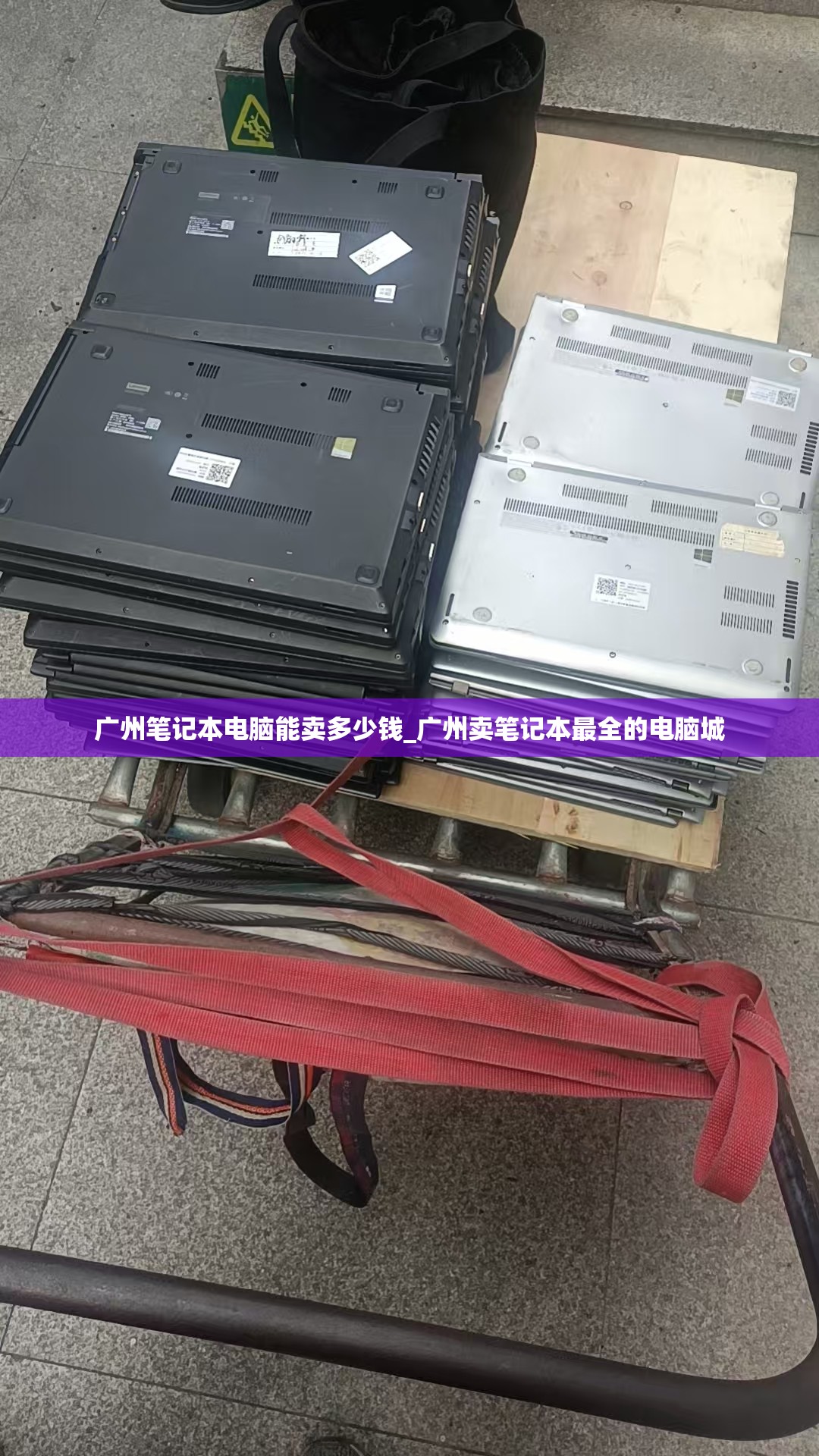 广州笔记本电脑能卖多少钱_广州卖笔记本最全的电脑城
