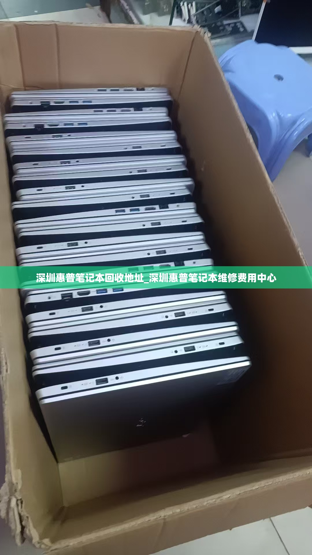 深圳惠普笔记本回收地址_深圳惠普笔记本维修费用中心