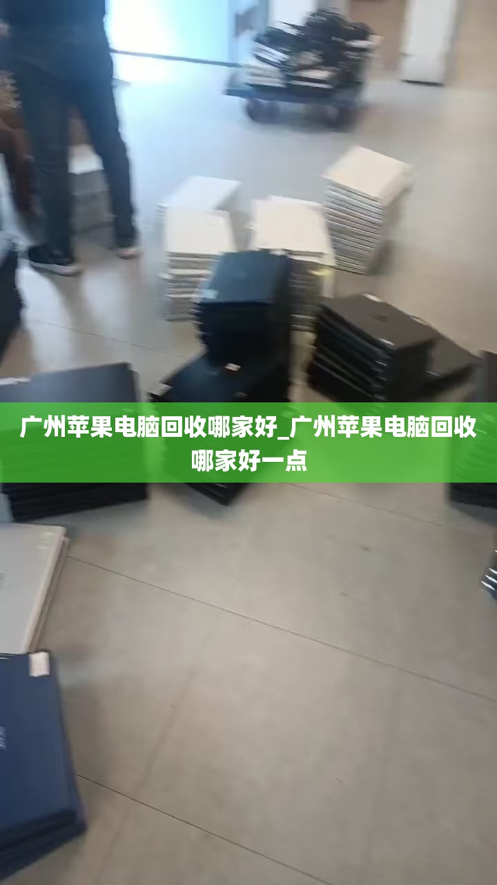 广州苹果电脑回收哪家好_广州苹果电脑回收哪家好一点