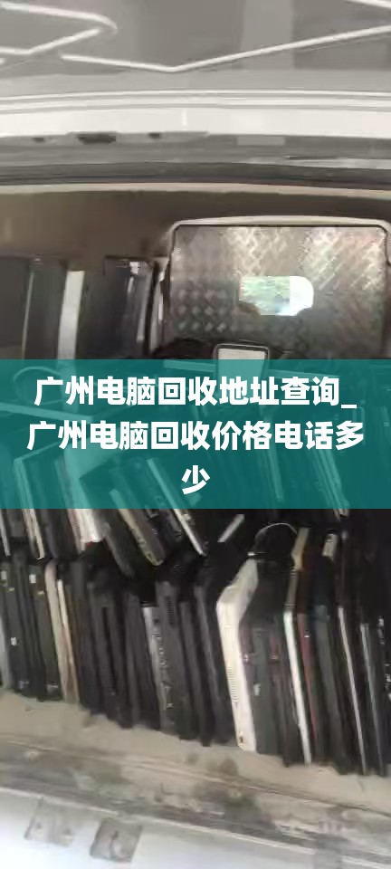 广州电脑回收地址查询_广州电脑回收价格电话多少
