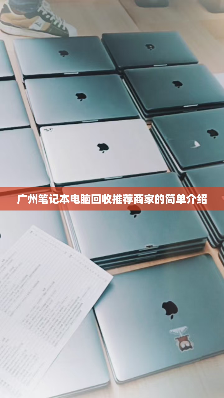 广州笔记本电脑回收推荐商家的简单介绍