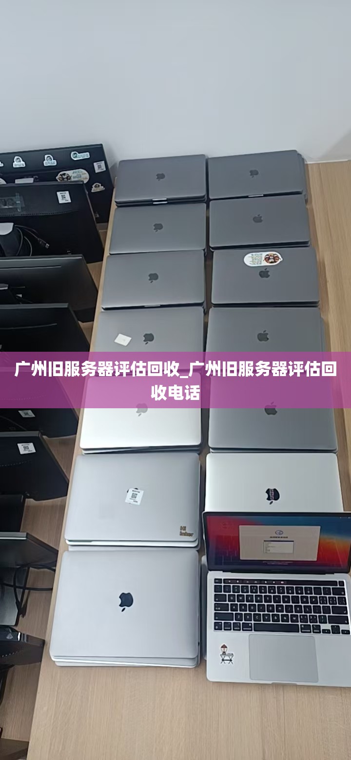 广州旧服务器评估回收_广州旧服务器评估回收电话