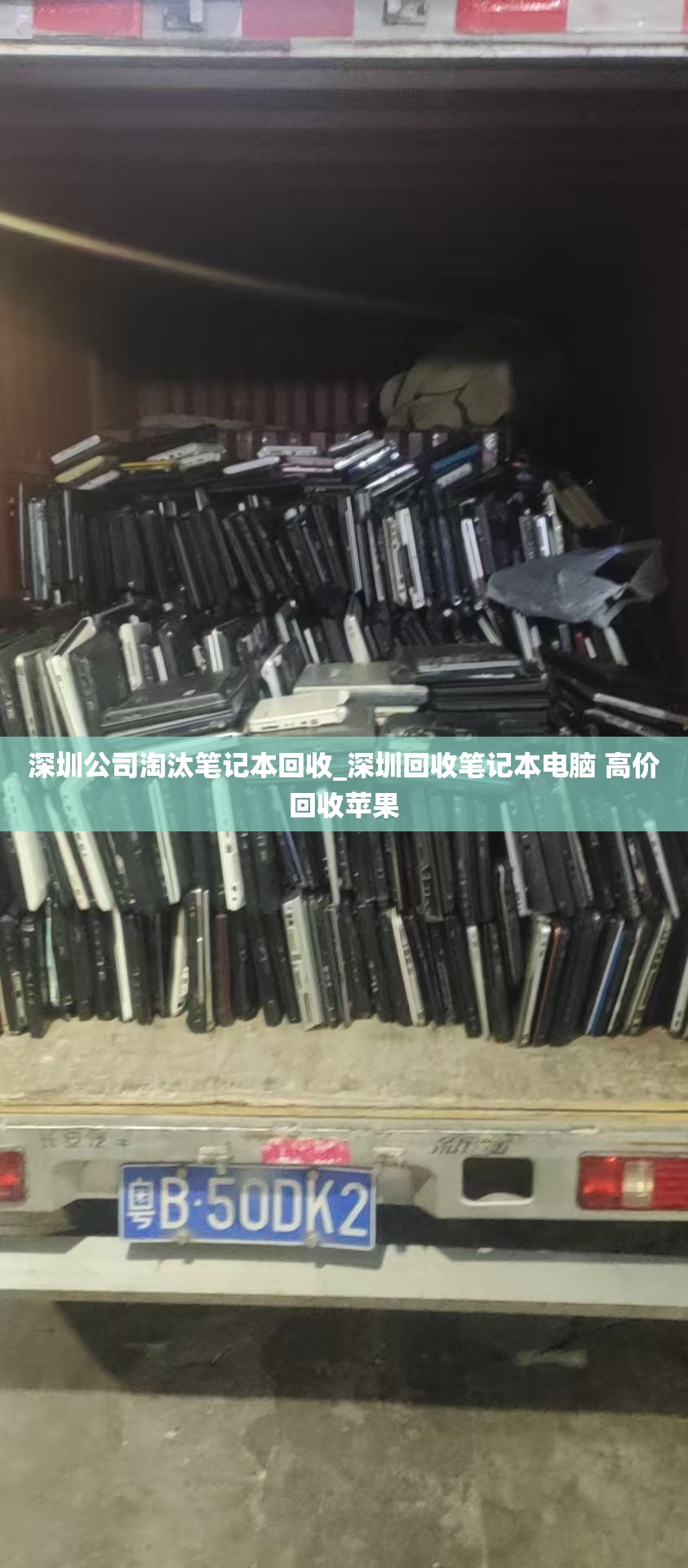深圳公司淘汰笔记本回收_深圳回收笔记本电脑 高价回收苹果