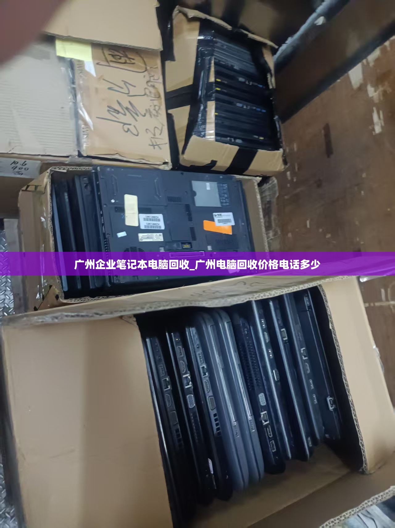 广州企业笔记本电脑回收_广州电脑回收价格电话多少