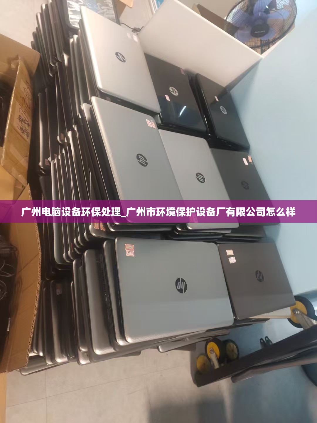 广州电脑设备环保处理_广州市环境保护设备厂有限公司怎么样