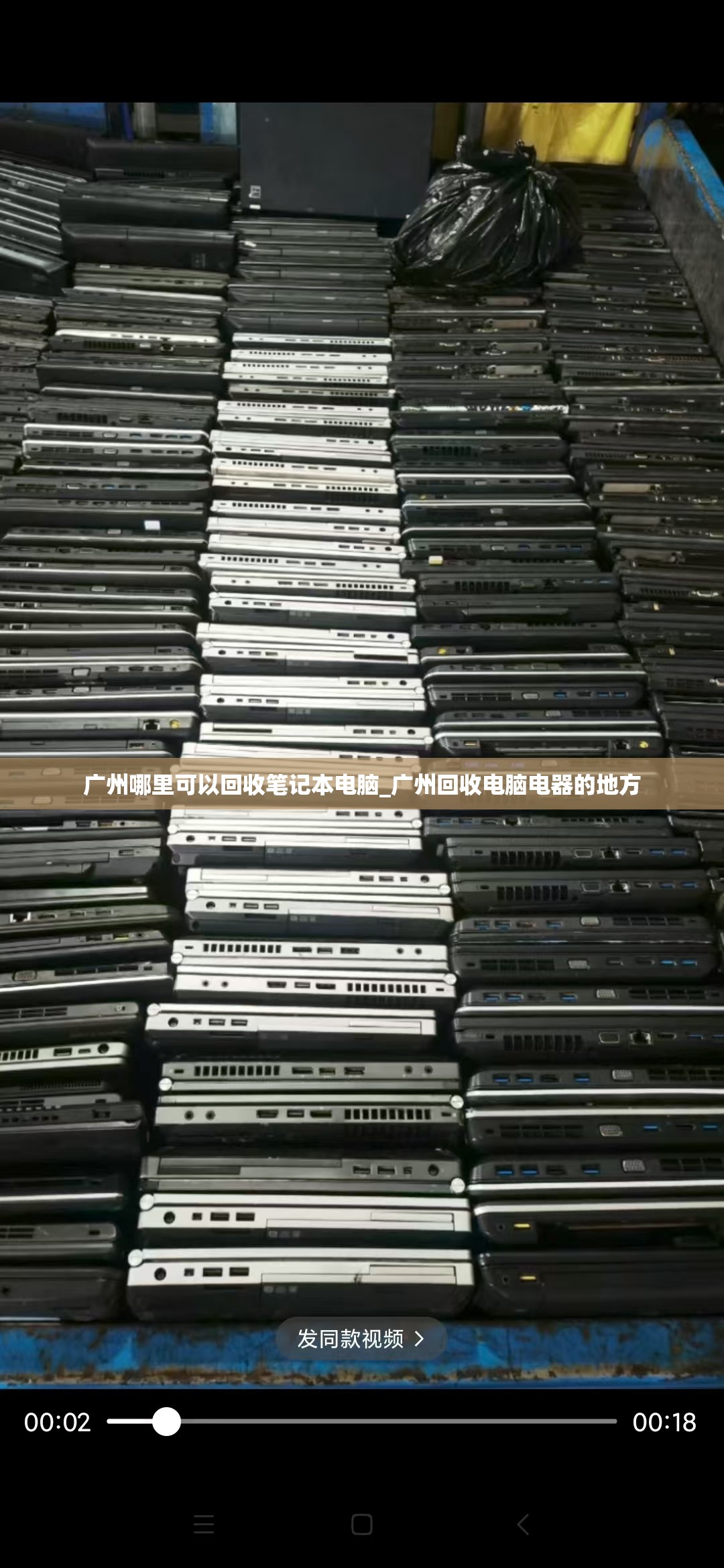 广州哪里可以回收笔记本电脑_广州回收电脑电器的地方
