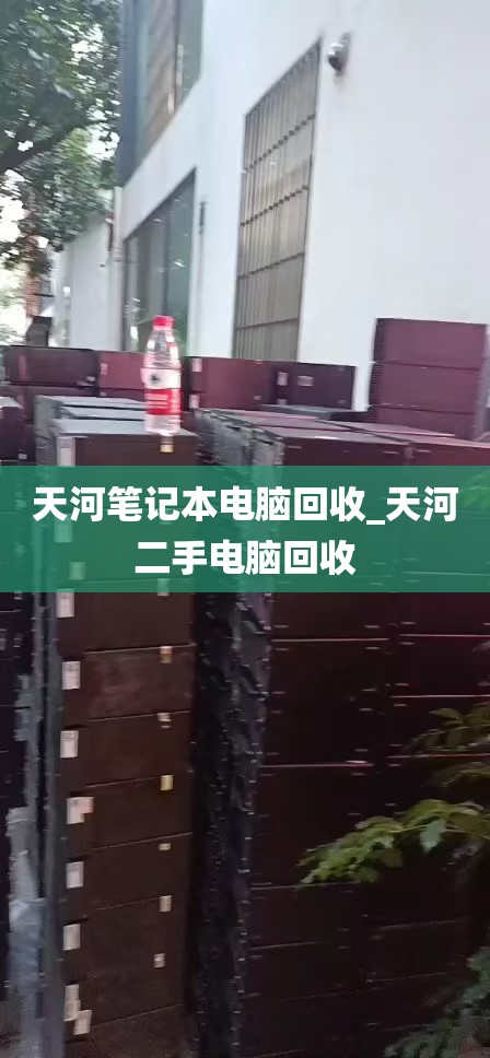 天河笔记本电脑回收_天河二手电脑回收