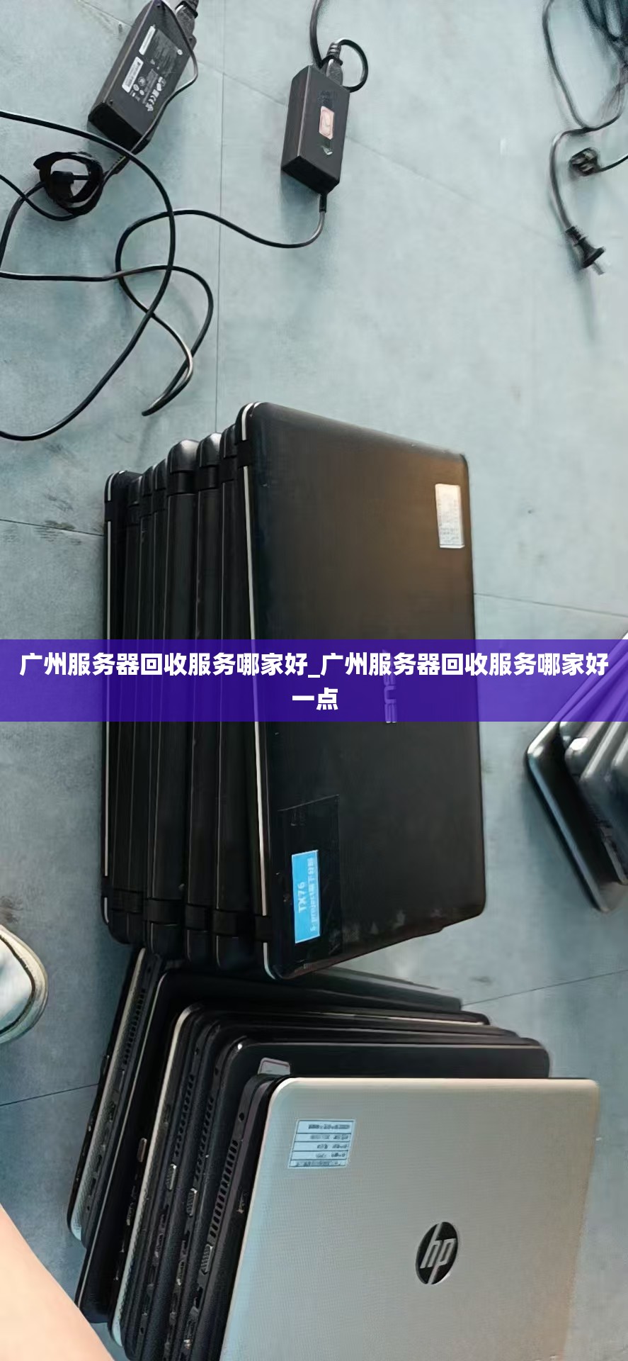 广州服务器回收服务哪家好_广州服务器回收服务哪家好一点