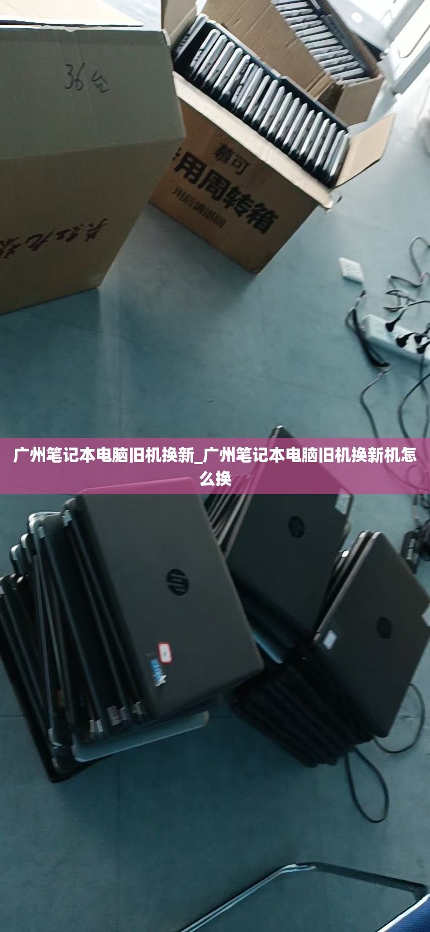 广州笔记本电脑旧机换新_广州笔记本电脑旧机换新机怎么换