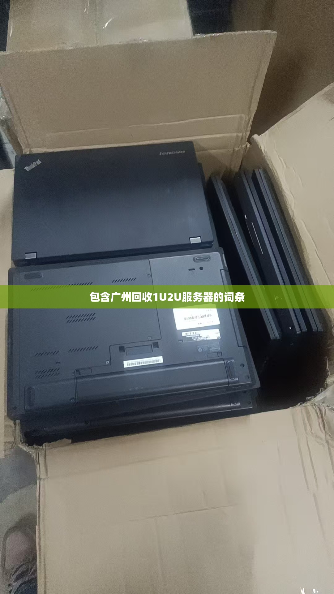 包含广州回收1U2U服务器的词条