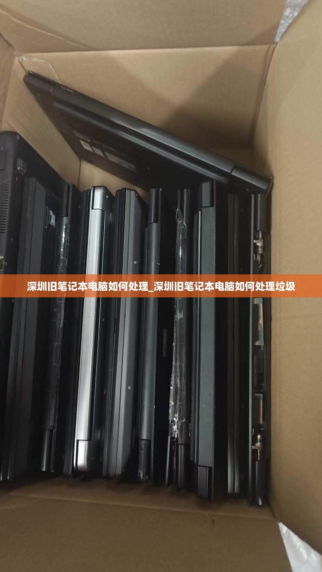 深圳旧笔记本电脑如何处理_深圳旧笔记本电脑如何处理垃圾