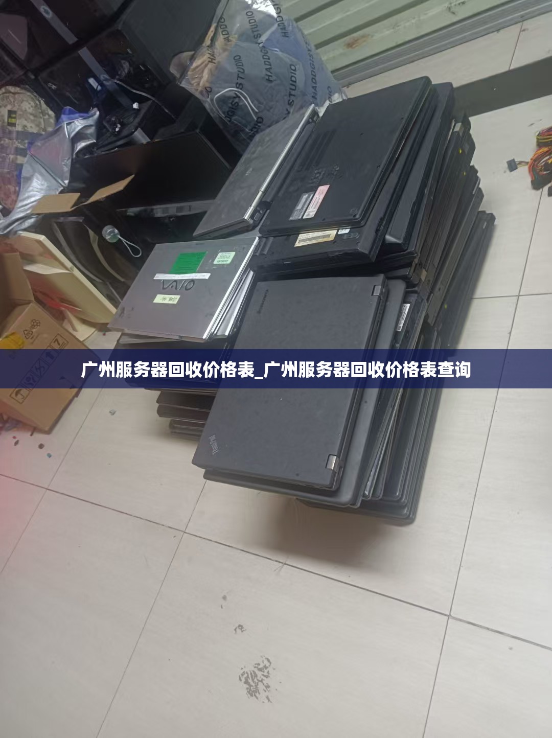广州服务器回收价格表_广州服务器回收价格表查询