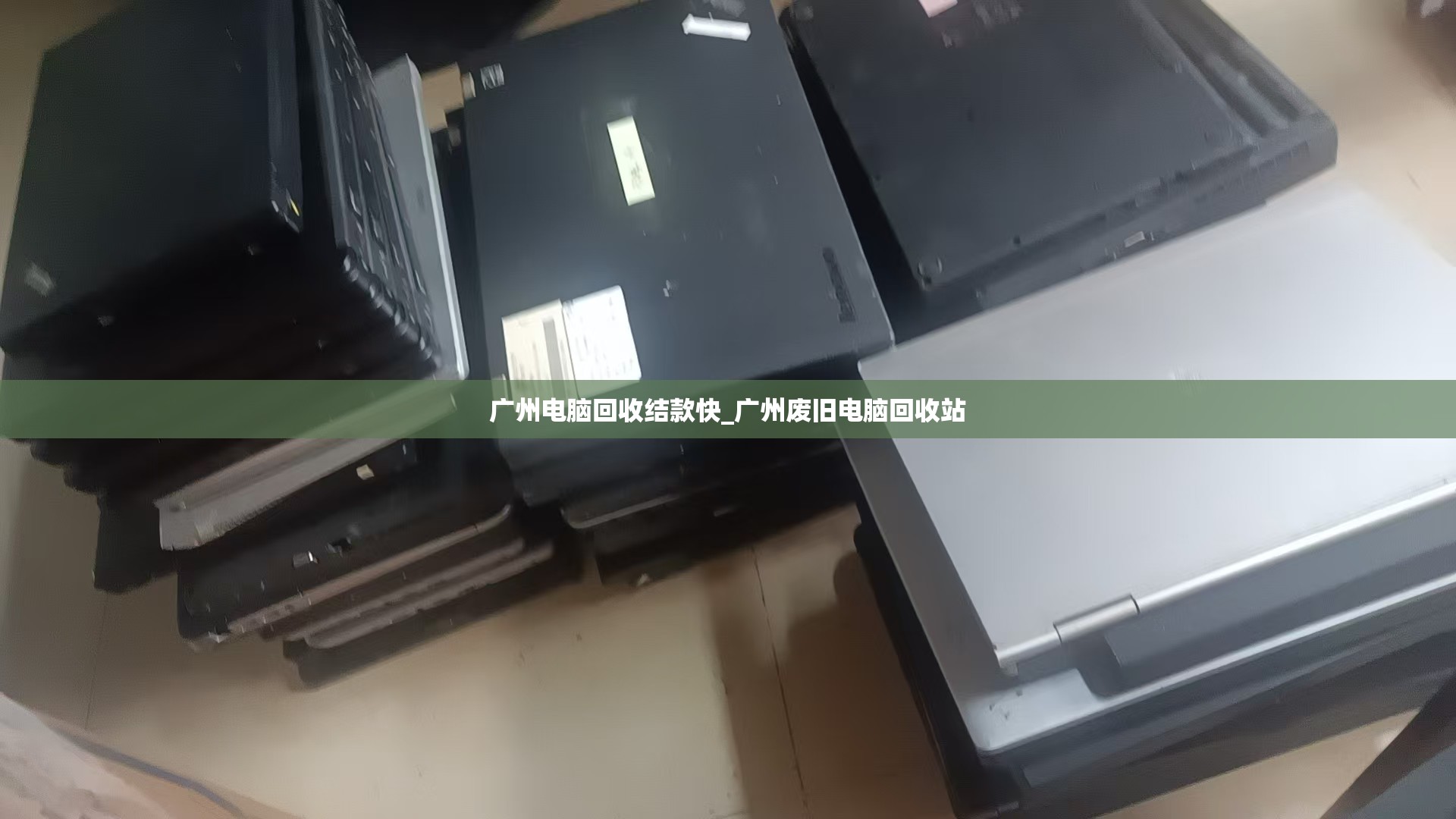 广州电脑回收结款快_广州废旧电脑回收站