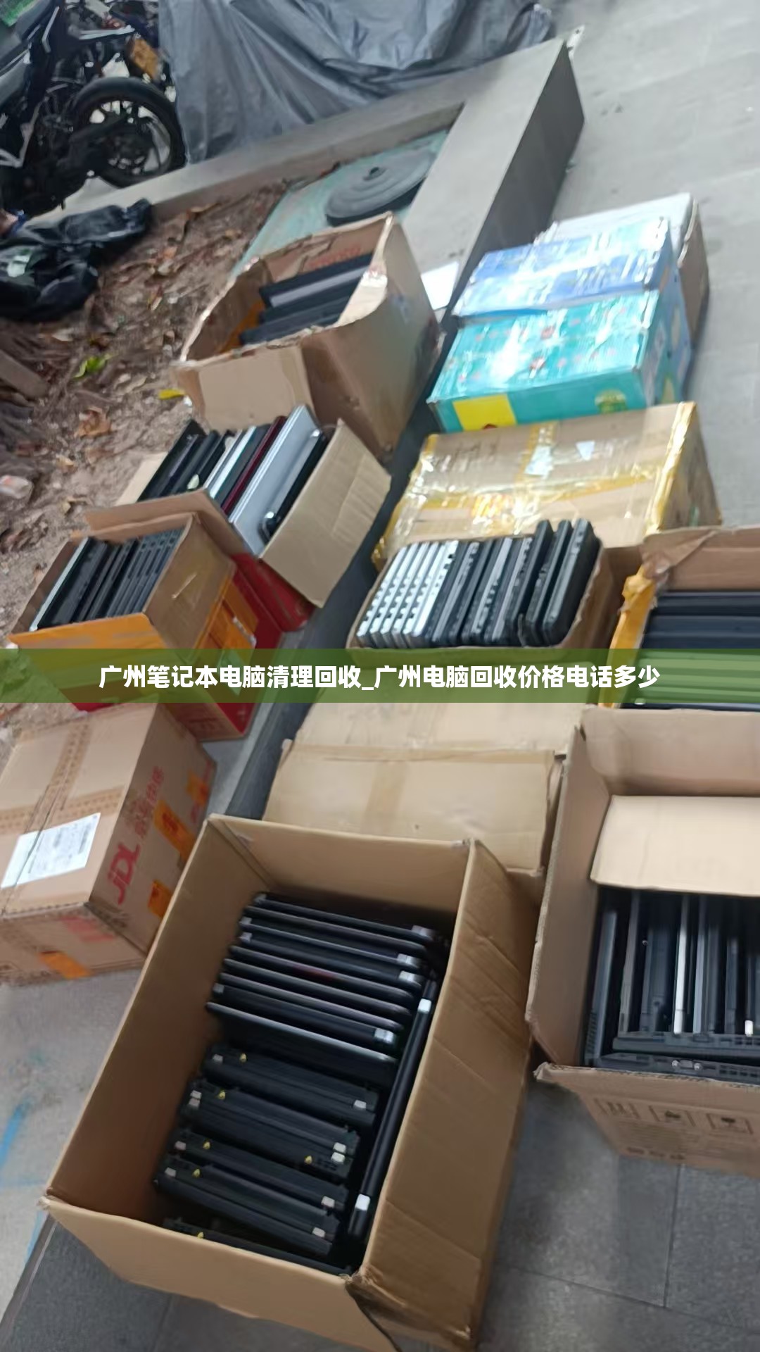 广州笔记本电脑清理回收_广州电脑回收价格电话多少