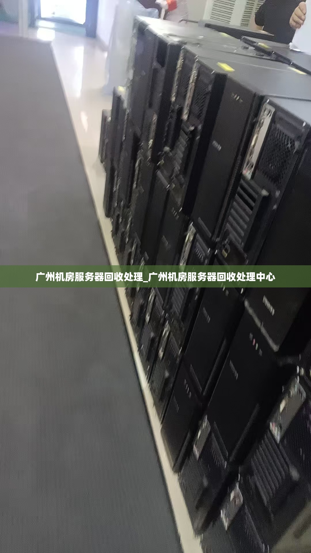 广州机房服务器回收处理_广州机房服务器回收处理中心