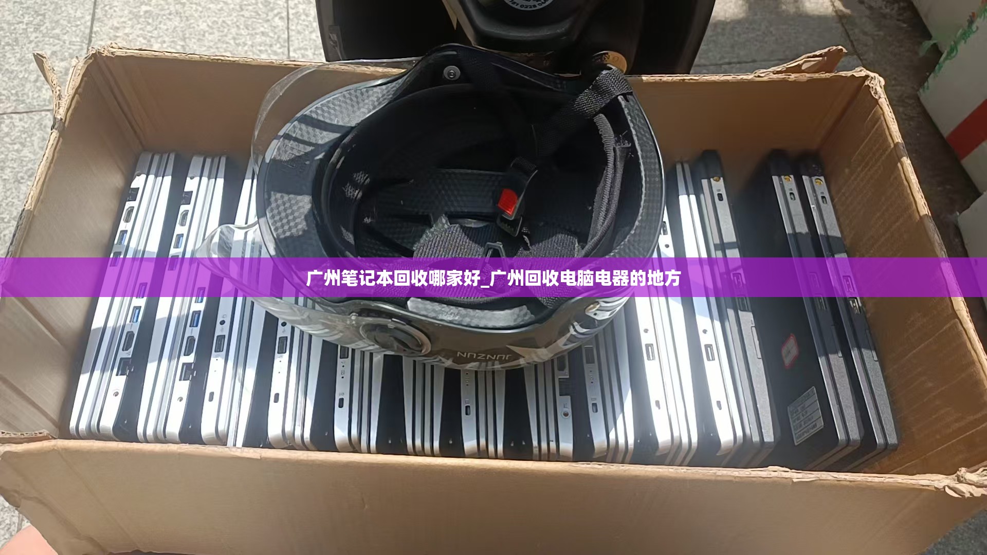 广州笔记本回收哪家好_广州回收电脑电器的地方