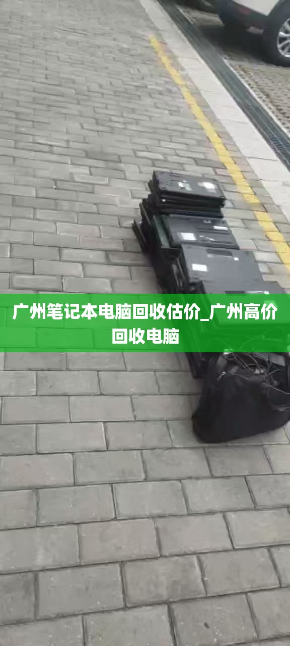 广州笔记本电脑回收估价_广州高价回收电脑