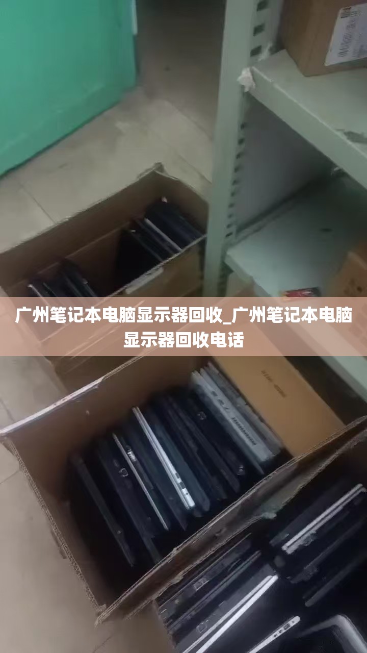 广州笔记本电脑显示器回收_广州笔记本电脑显示器回收电话