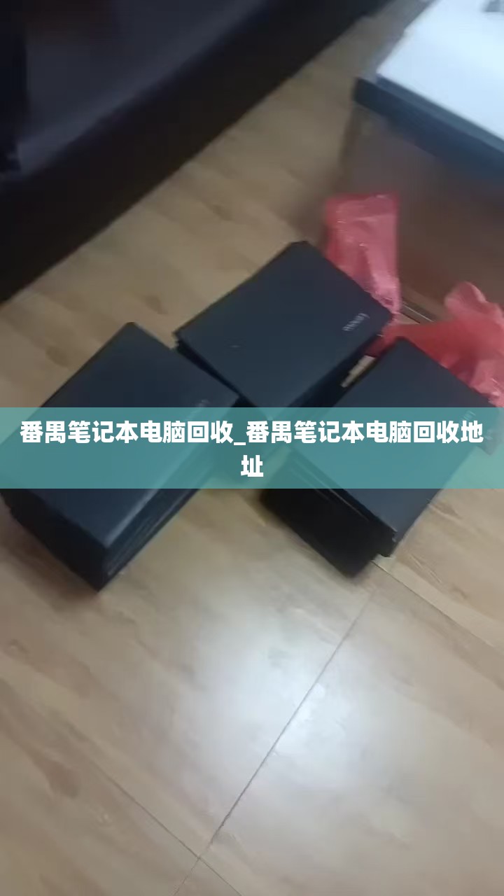 番禺笔记本电脑回收_番禺笔记本电脑回收地址