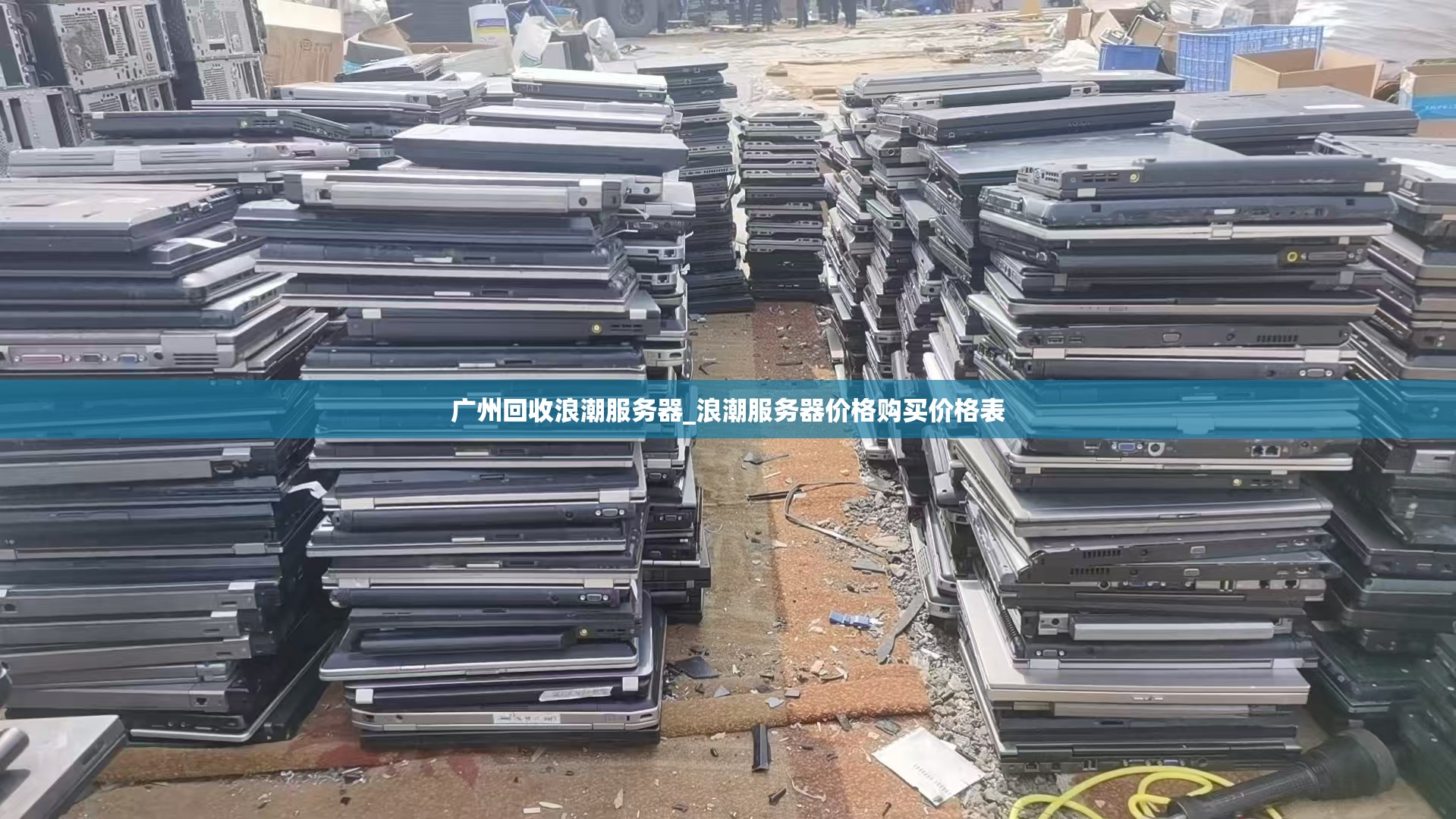 广州回收浪潮服务器_浪潮服务器价格购买价格表