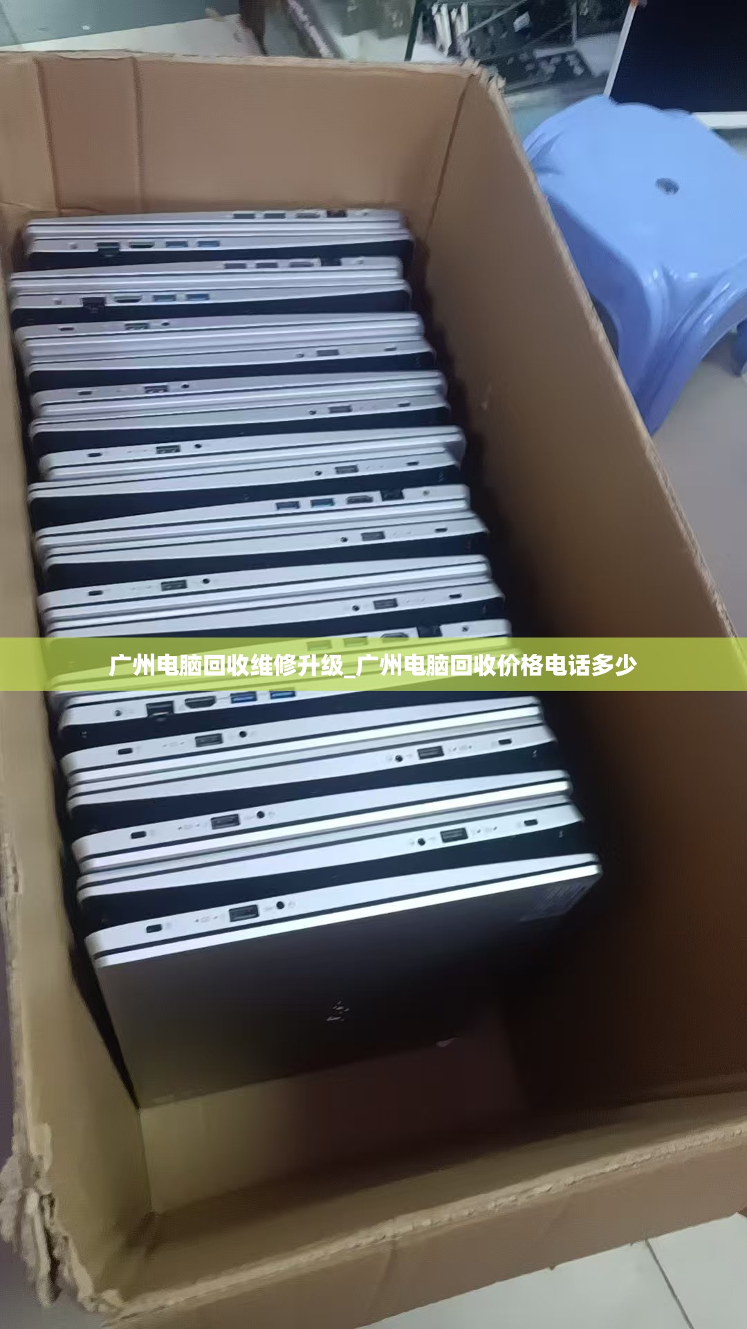 广州电脑回收维修升级_广州电脑回收价格电话多少