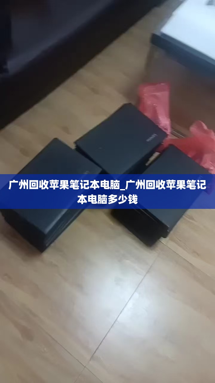 广州回收苹果笔记本电脑_广州回收苹果笔记本电脑多少钱