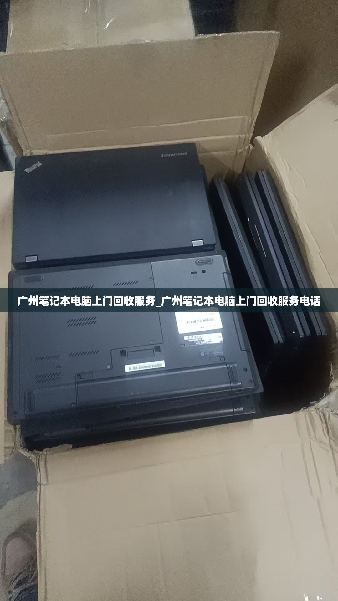 广州笔记本电脑上门回收服务_广州笔记本电脑上门回收服务电话