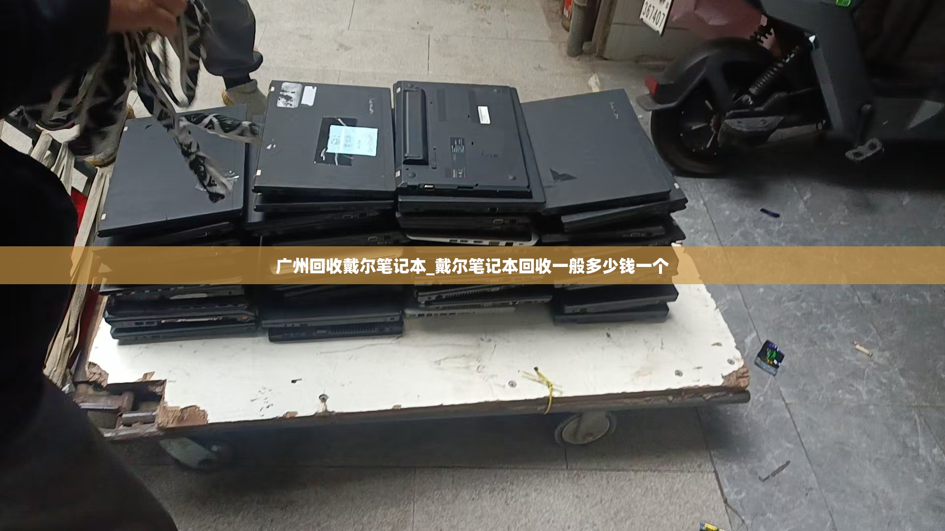 广州回收戴尔笔记本_戴尔笔记本回收一般多少钱一个