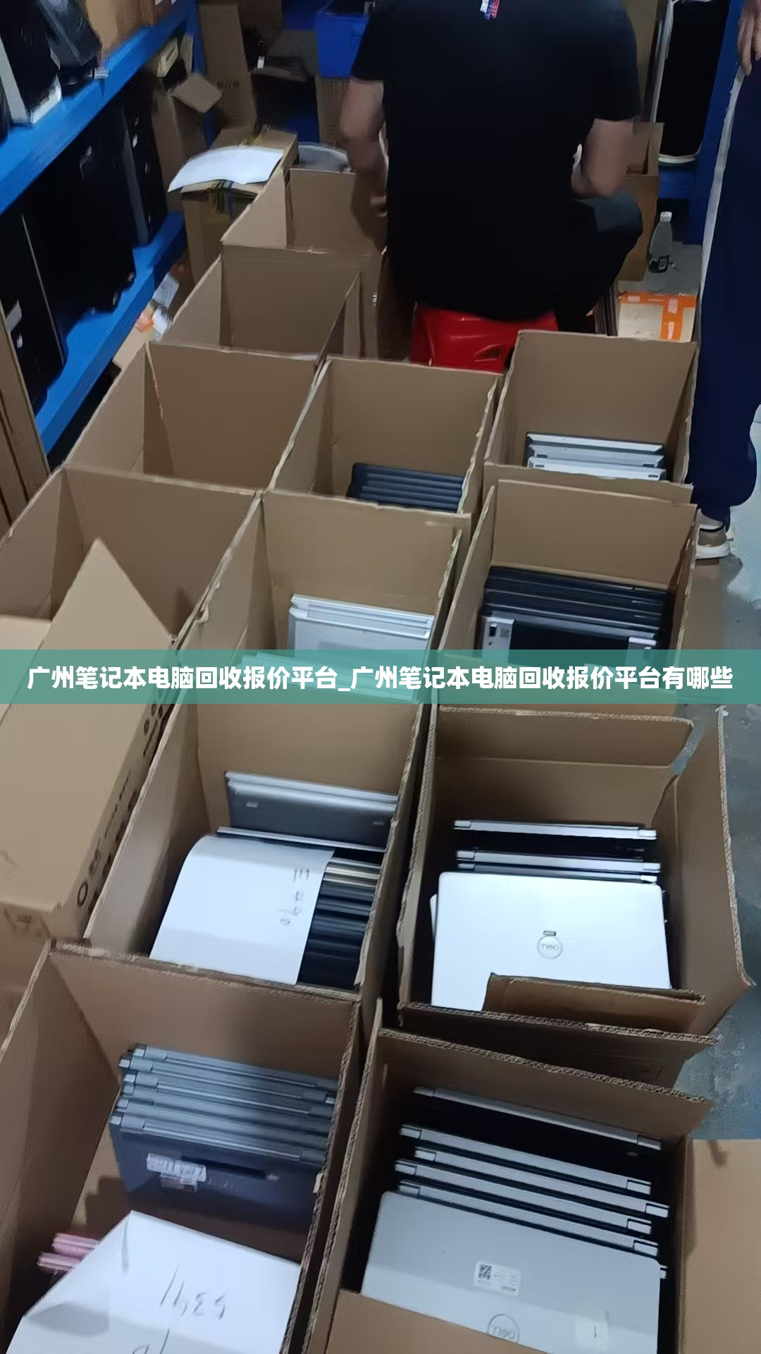 广州笔记本电脑回收报价平台_广州笔记本电脑回收报价平台有哪些