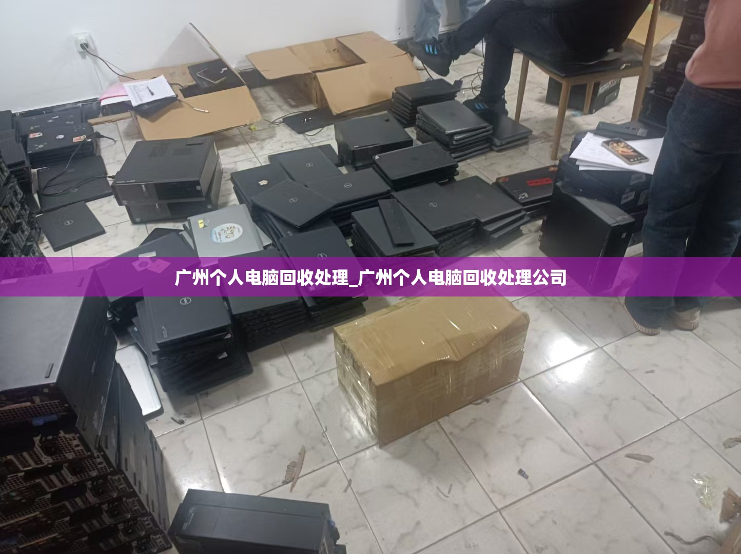 广州个人电脑回收处理_广州个人电脑回收处理公司