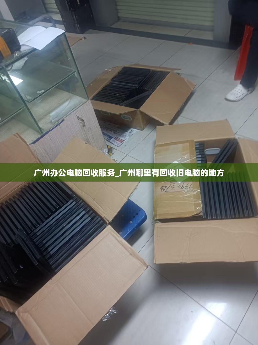 广州办公电脑回收服务_广州哪里有回收旧电脑的地方