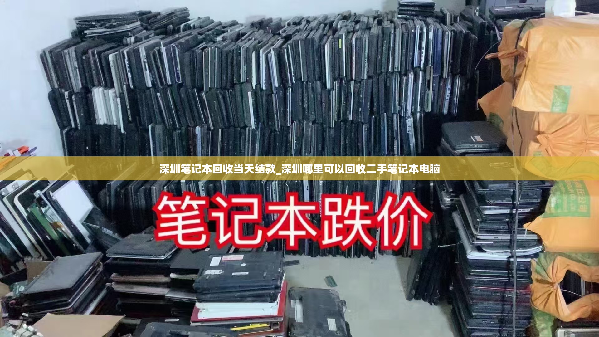深圳笔记本回收当天结款_深圳哪里可以回收二手笔记本电脑