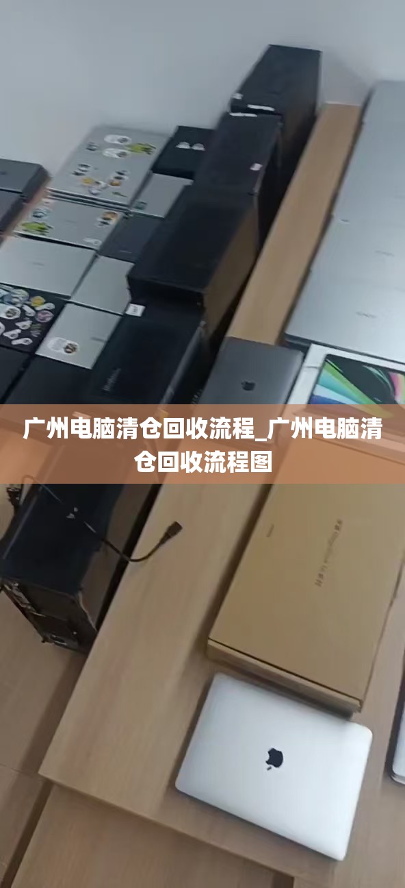 广州电脑清仓回收流程_广州电脑清仓回收流程图