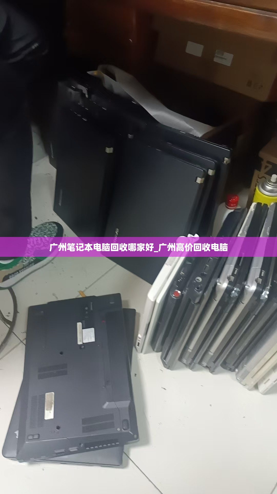 广州笔记本电脑回收哪家好_广州高价回收电脑