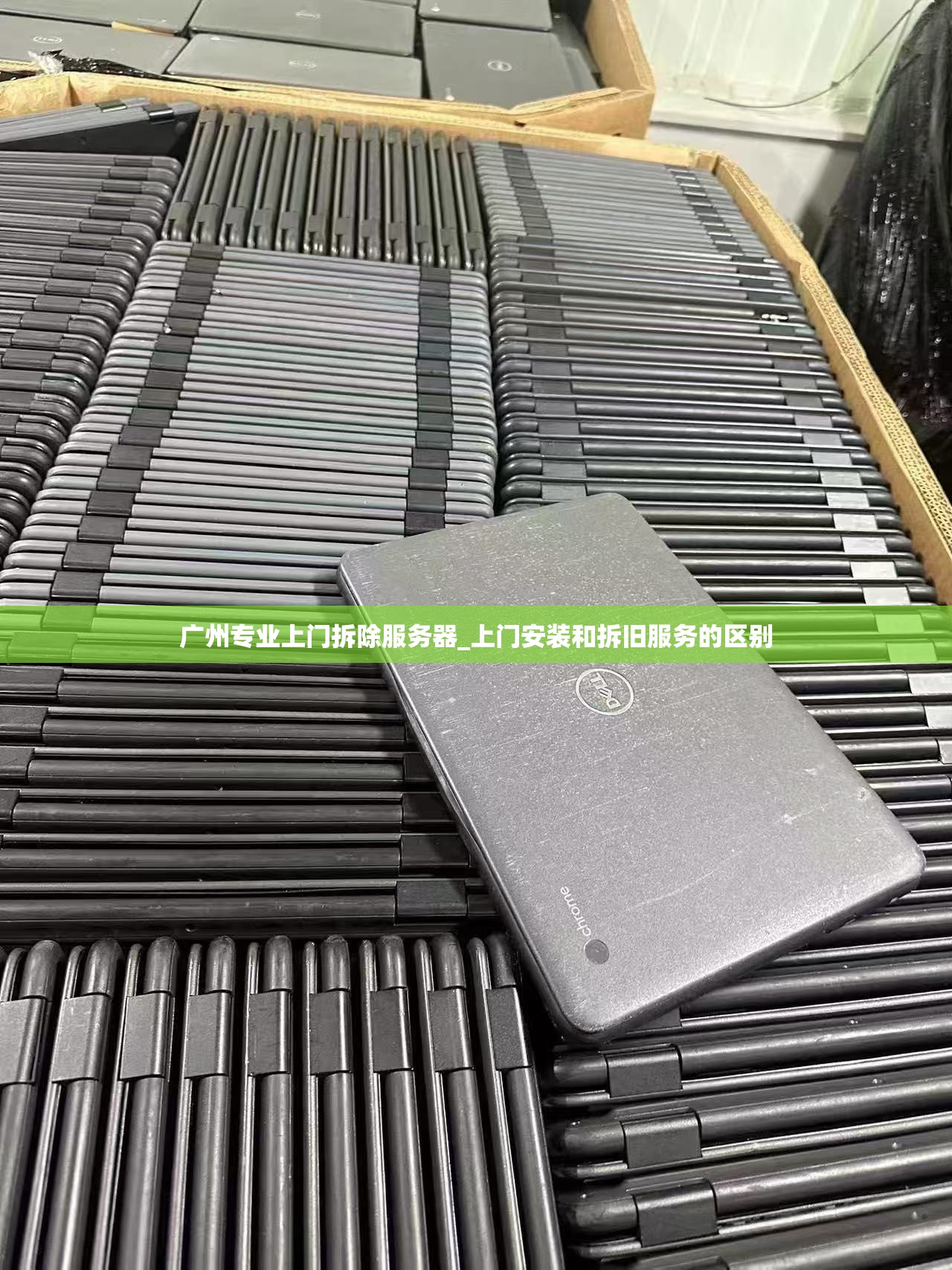 广州专业上门拆除服务器_上门安装和拆旧服务的区别