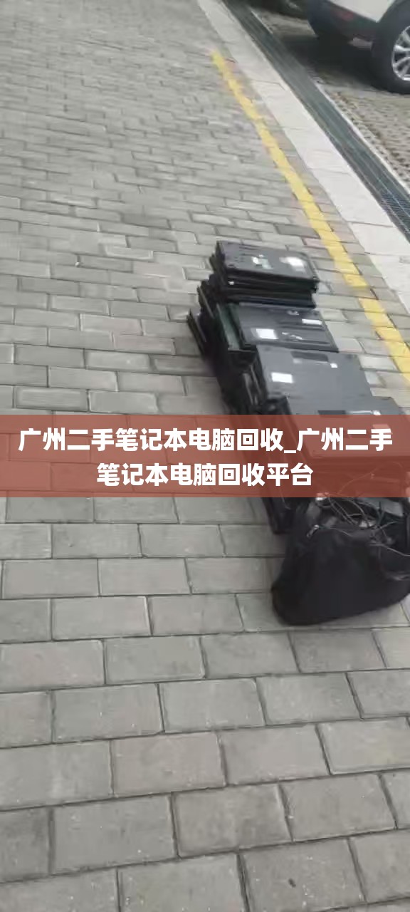 广州二手笔记本电脑回收_广州二手笔记本电脑回收平台