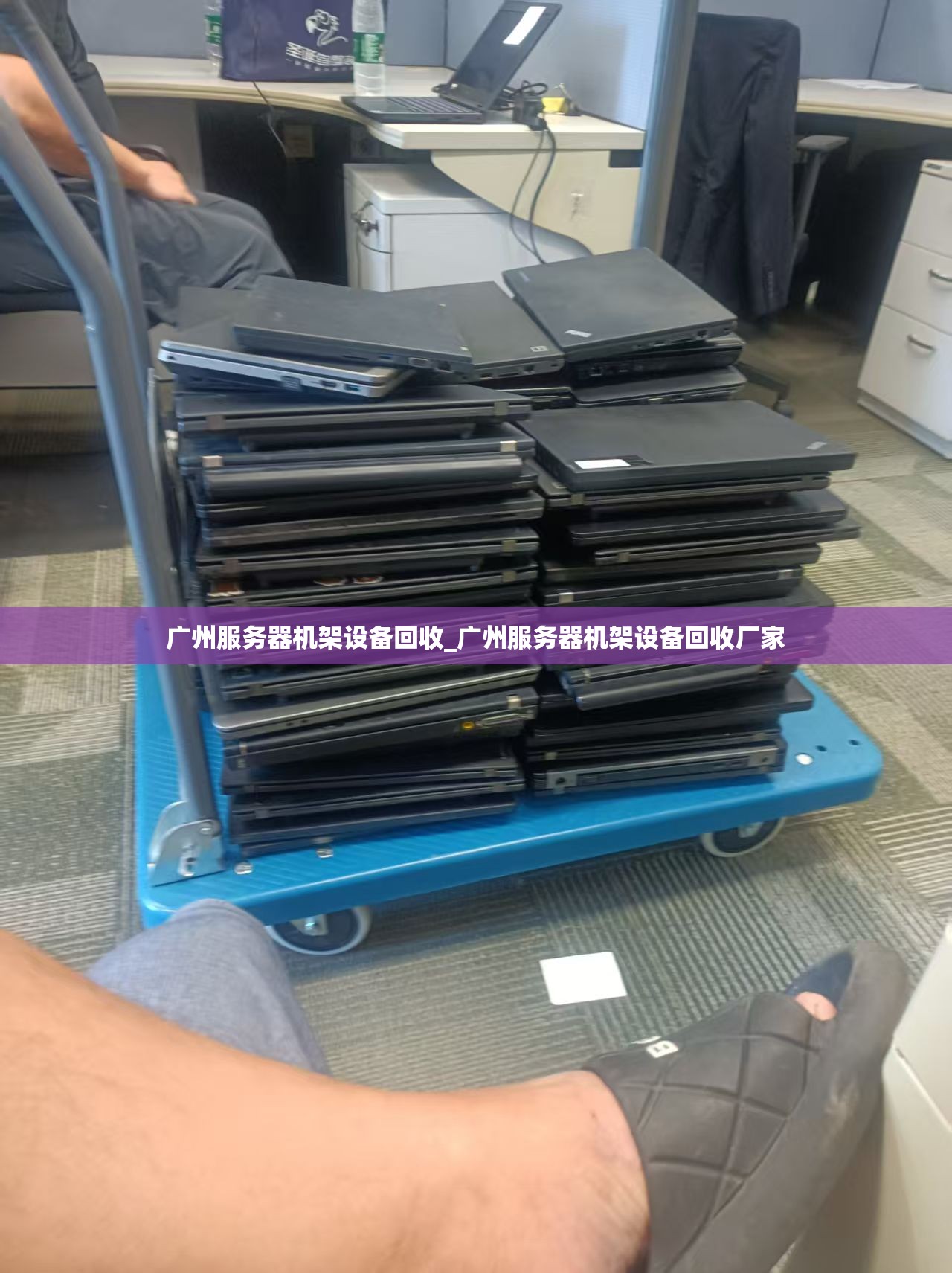 广州服务器机架设备回收_广州服务器机架设备回收厂家