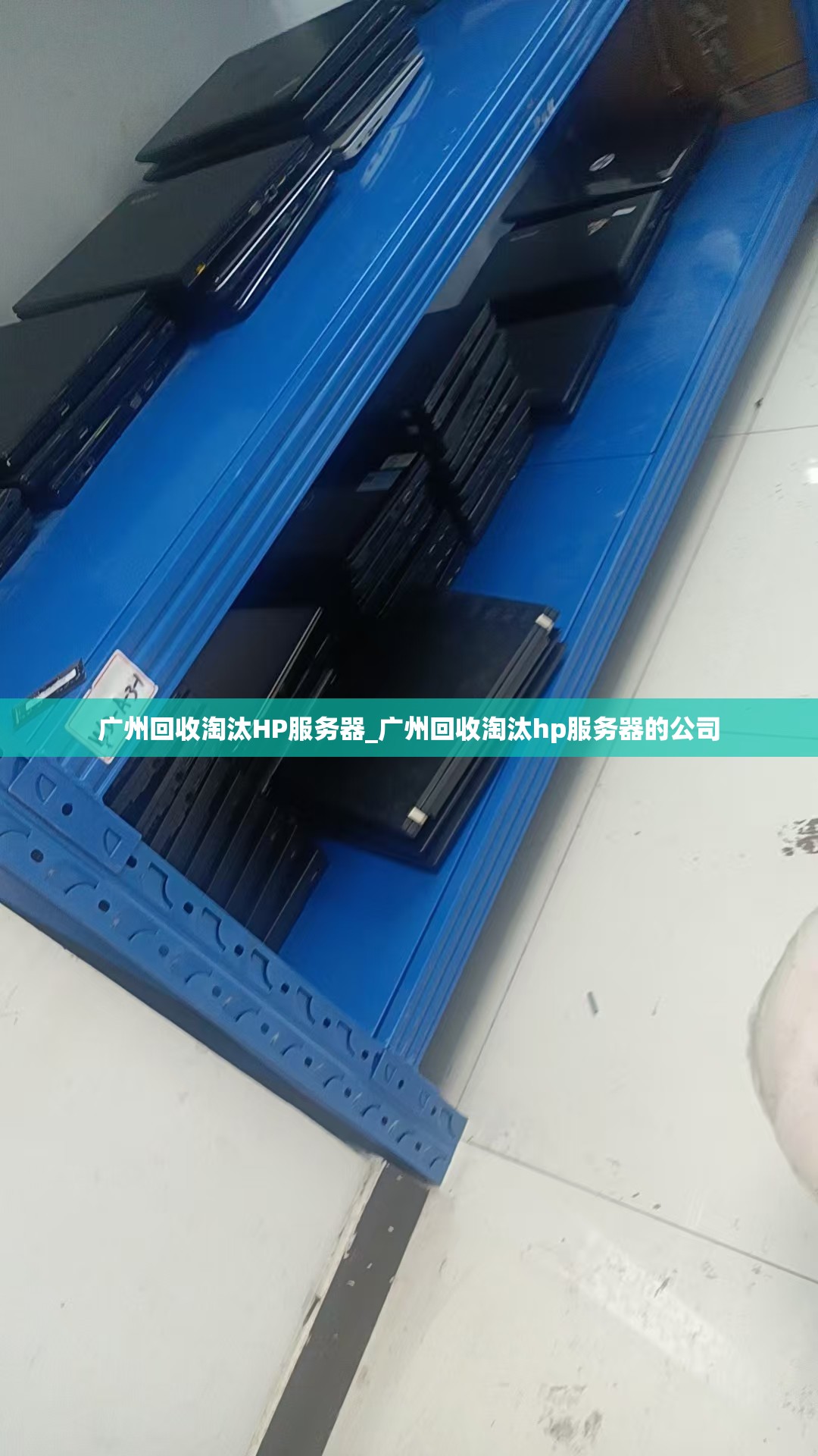 广州回收淘汰HP服务器_广州回收淘汰hp服务器的公司